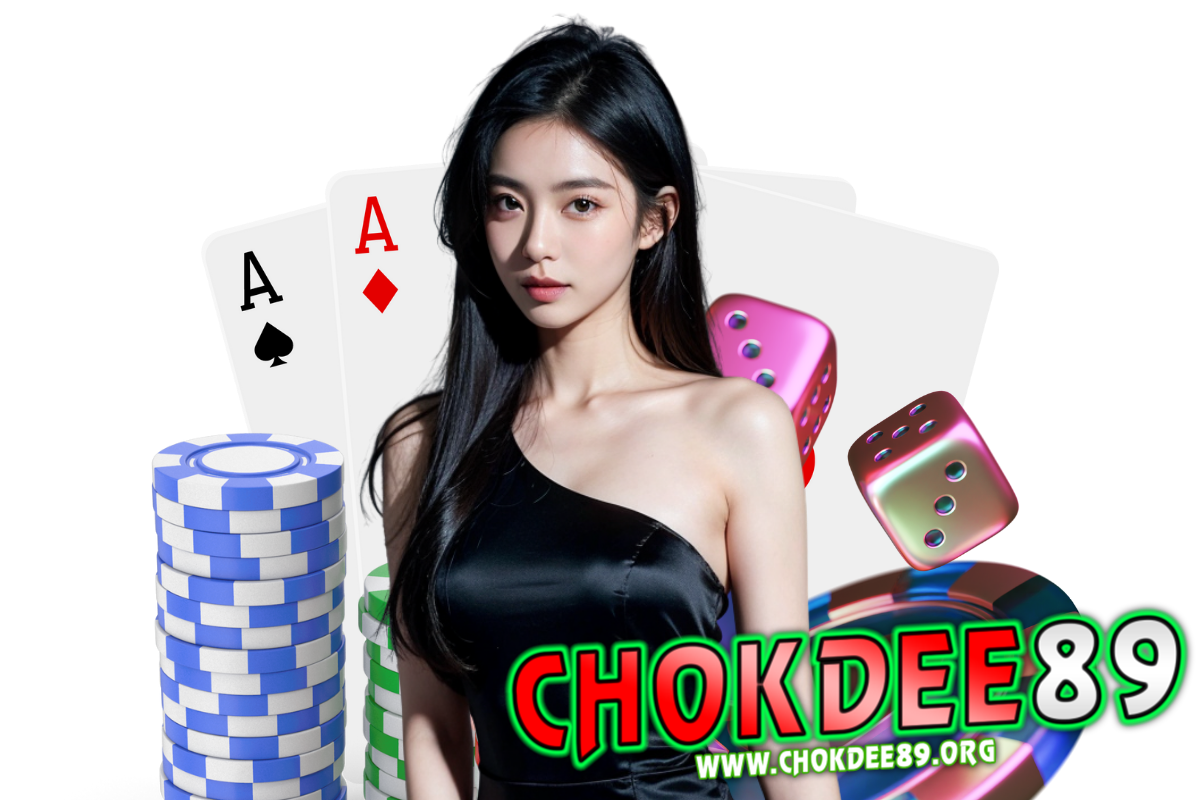 chokdee89 แจกเครดิตฟรี